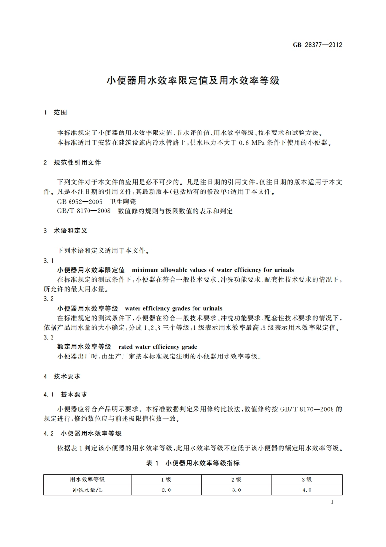 小便器用水效率限定值及用水效率等级 GB 28377-2012.pdf_第3页