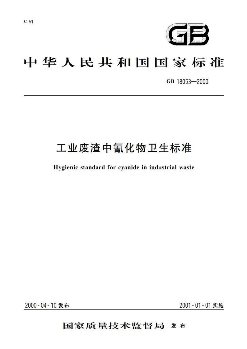 工业废渣中氰化物卫生标准 GB 18053-2000.pdf_第1页
