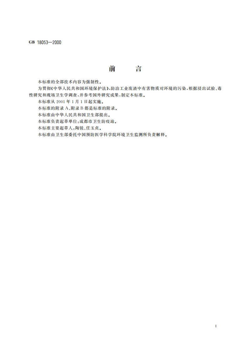 工业废渣中氰化物卫生标准 GB 18053-2000.pdf_第2页