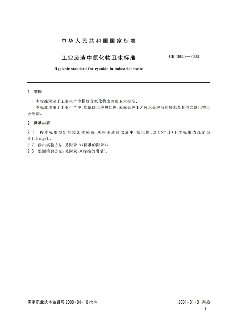 工业废渣中氰化物卫生标准 GB 18053-2000.pdf_第3页