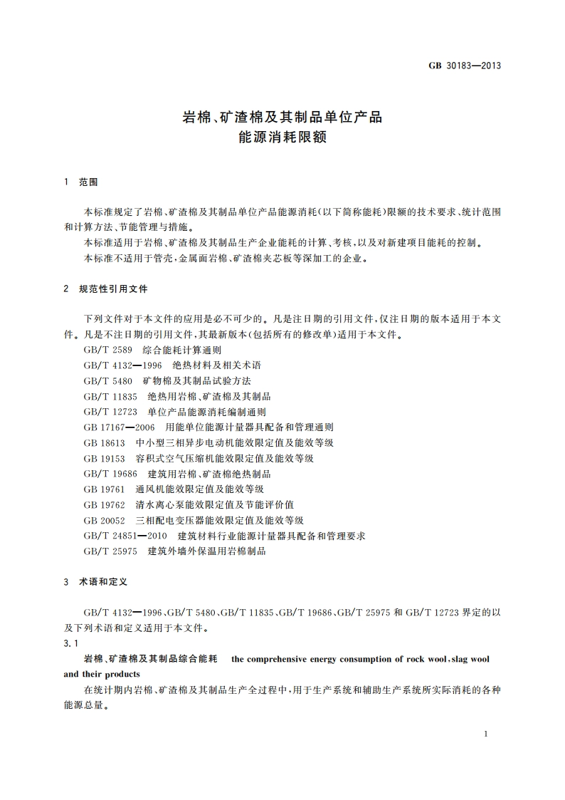 岩棉、矿渣棉及其制品单位产品能源消耗限额 GB 30183-2013.pdf_第3页
