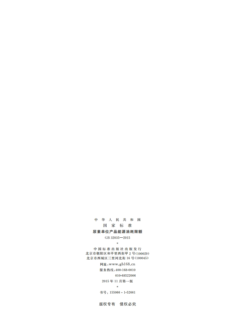 尿素单位产品能源消耗限额 GB 32035-2015.pdf_第2页