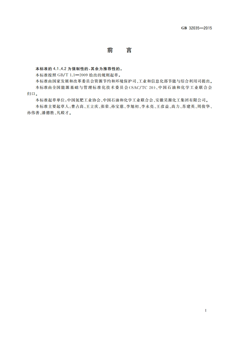 尿素单位产品能源消耗限额 GB 32035-2015.pdf_第3页