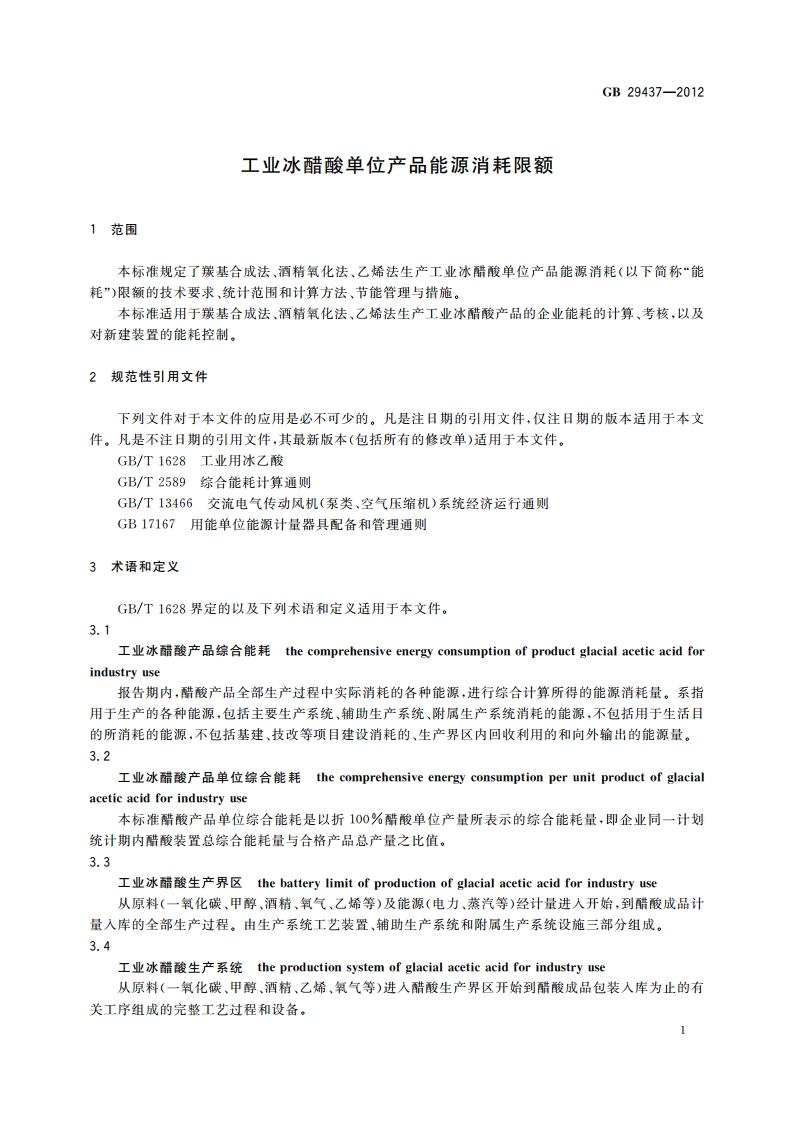 工业冰醋酸单位产品能源消耗限额 GB 29437-2012.pdf_第3页