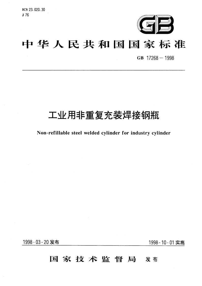 工业用非重复充装焊接钢瓶 GB 17268-1998.pdf_第1页
