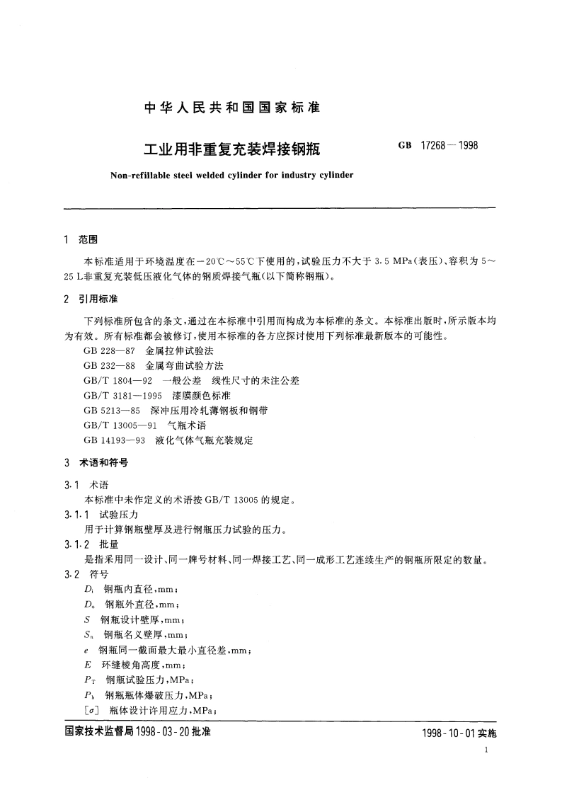 工业用非重复充装焊接钢瓶 GB 17268-1998.pdf_第3页