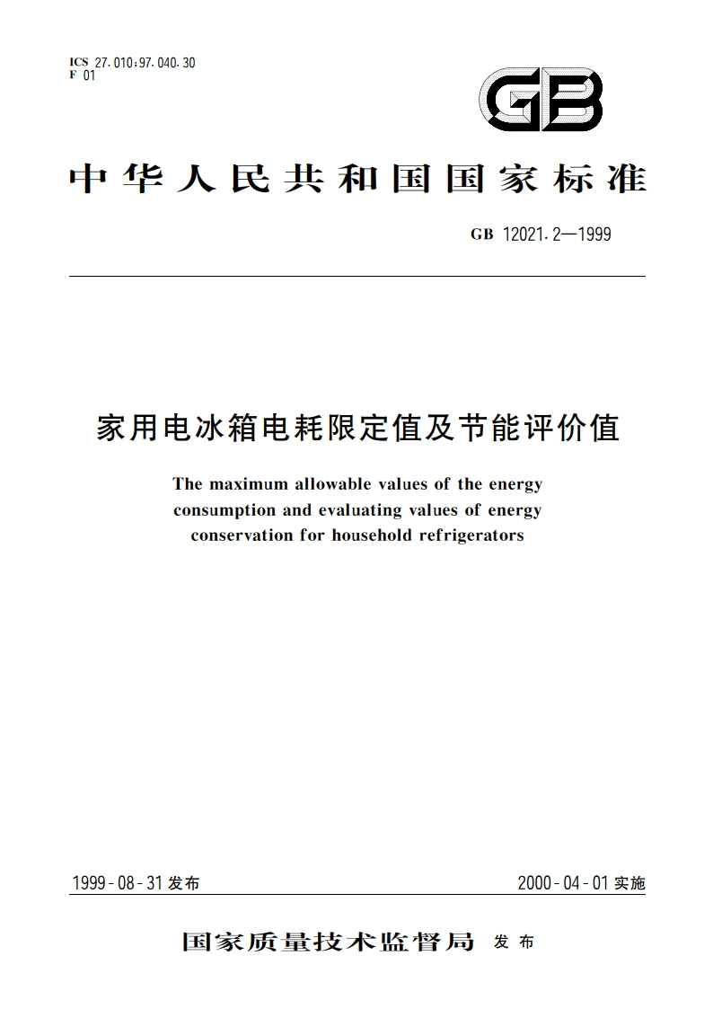 家用电冰箱电耗限定值及节能评价值 GB 12021.2-1999.pdf_第1页