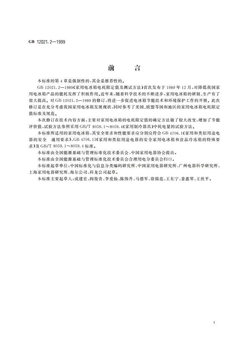 家用电冰箱电耗限定值及节能评价值 GB 12021.2-1999.pdf_第2页