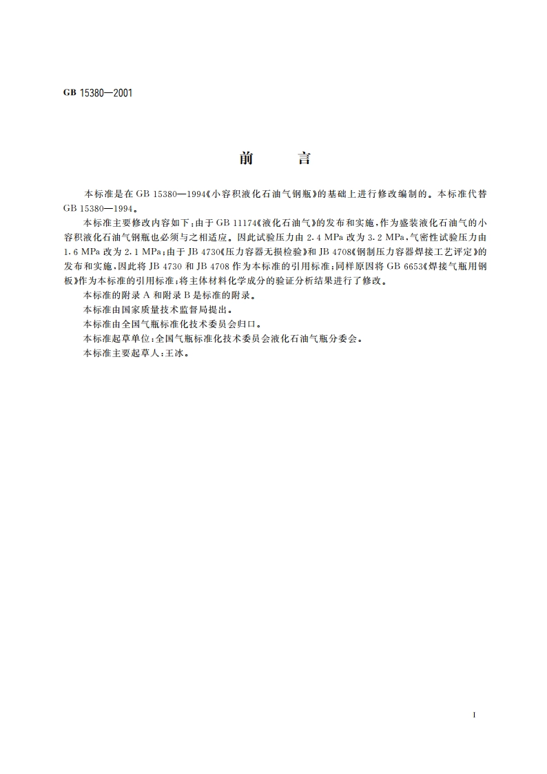 小容积液化石油气钢瓶 GB 15380-2001.pdf_第2页