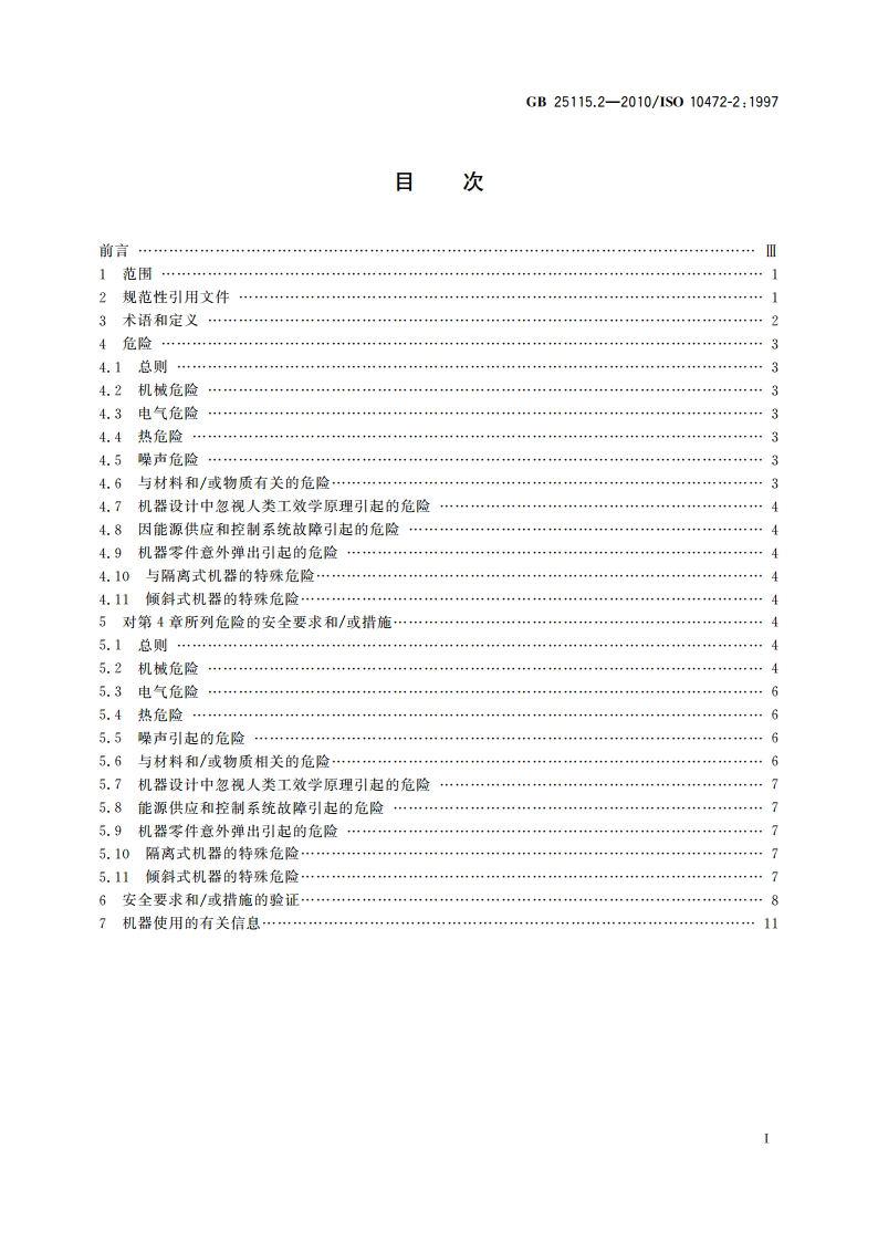 工业洗涤机械的安全要求 第2部分：洗衣机和洗脱机 GB 25115.2-2010.pdf_第2页