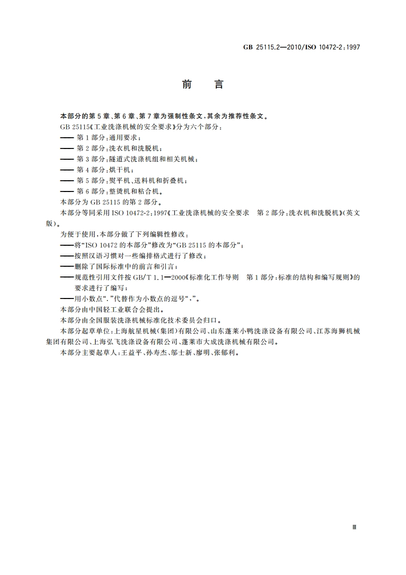 工业洗涤机械的安全要求 第2部分：洗衣机和洗脱机 GB 25115.2-2010.pdf_第3页