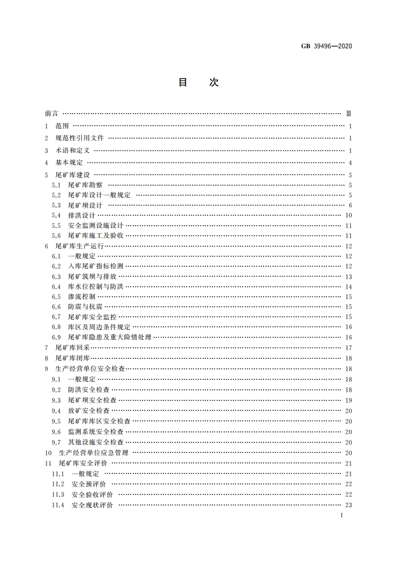 尾矿库安全规程 GB 39496-2020.pdf_第3页