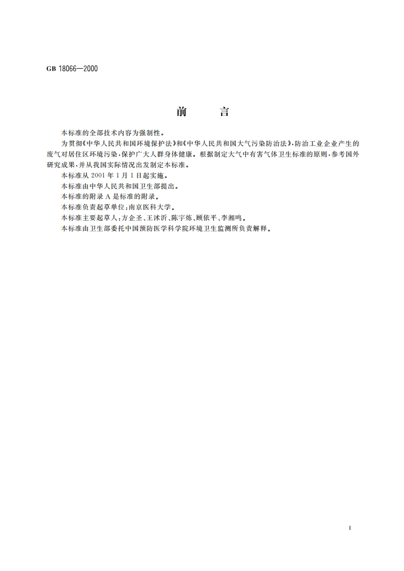 居住区大气中臭氧卫生标准 GB 18066-2000.pdf_第2页