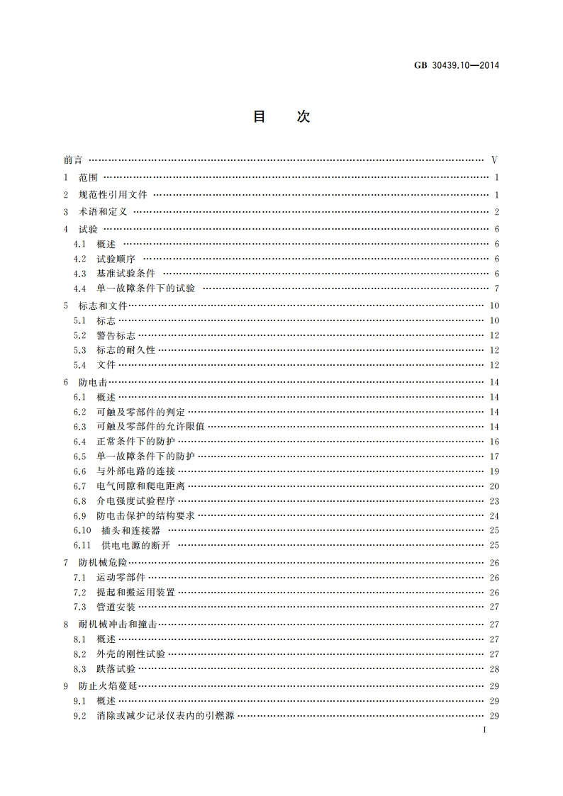 工业自动化产品安全要求 第10部分：记录仪表的安全要求 GB 30439.10-2014.pdf_第2页