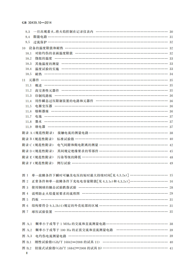 工业自动化产品安全要求 第10部分：记录仪表的安全要求 GB 30439.10-2014.pdf_第3页