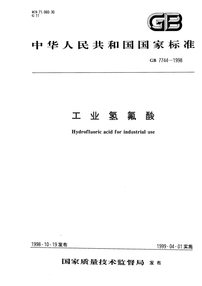 工业氢氟酸 GB 7744-1998.pdf_第1页