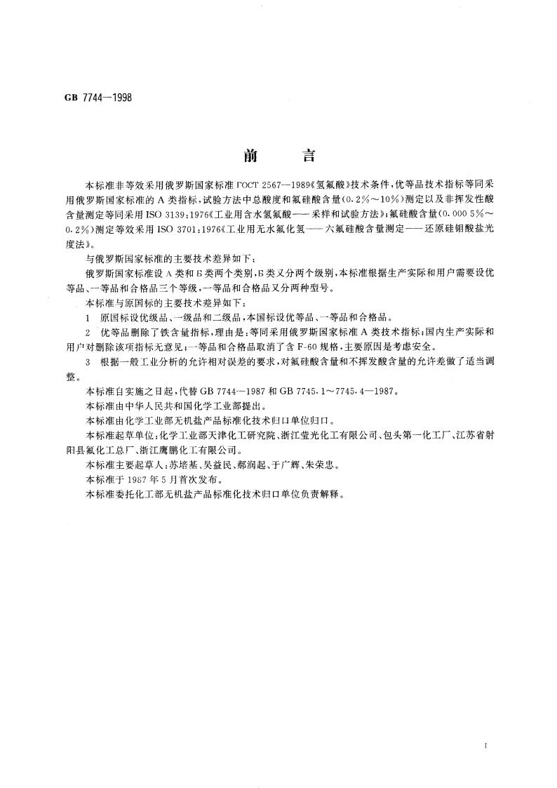工业氢氟酸 GB 7744-1998.pdf_第2页