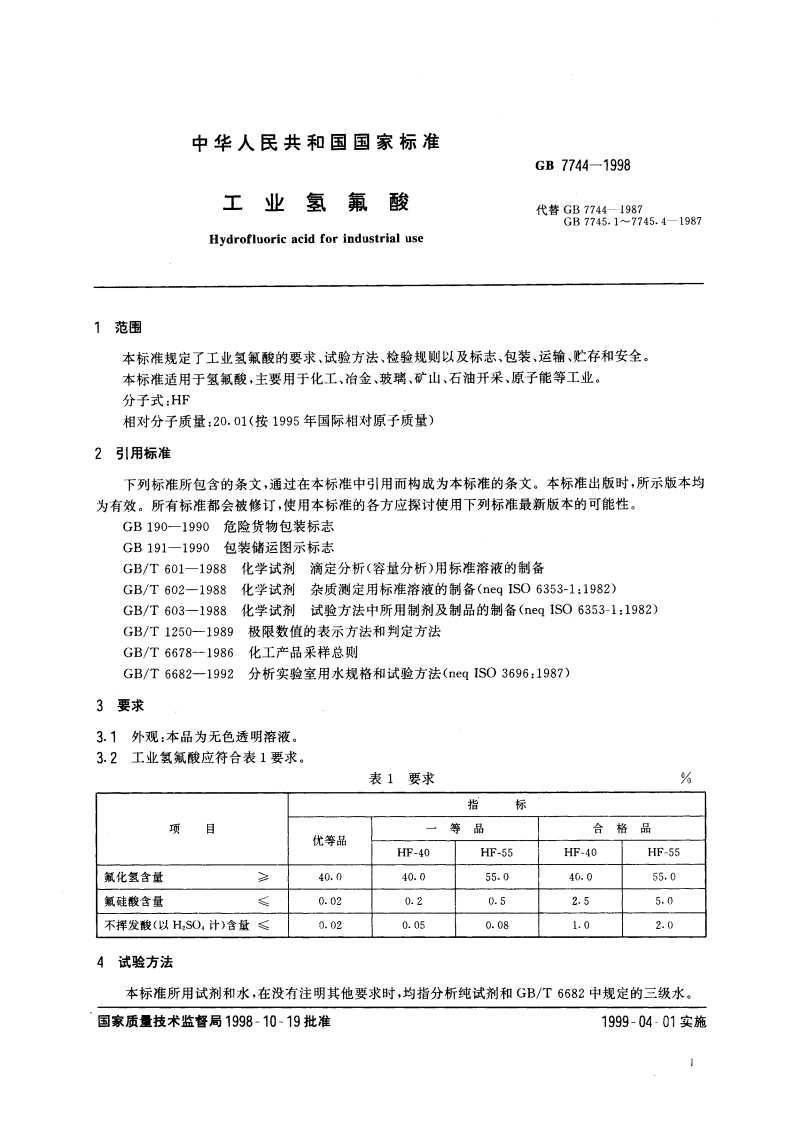 工业氢氟酸 GB 7744-1998.pdf_第3页