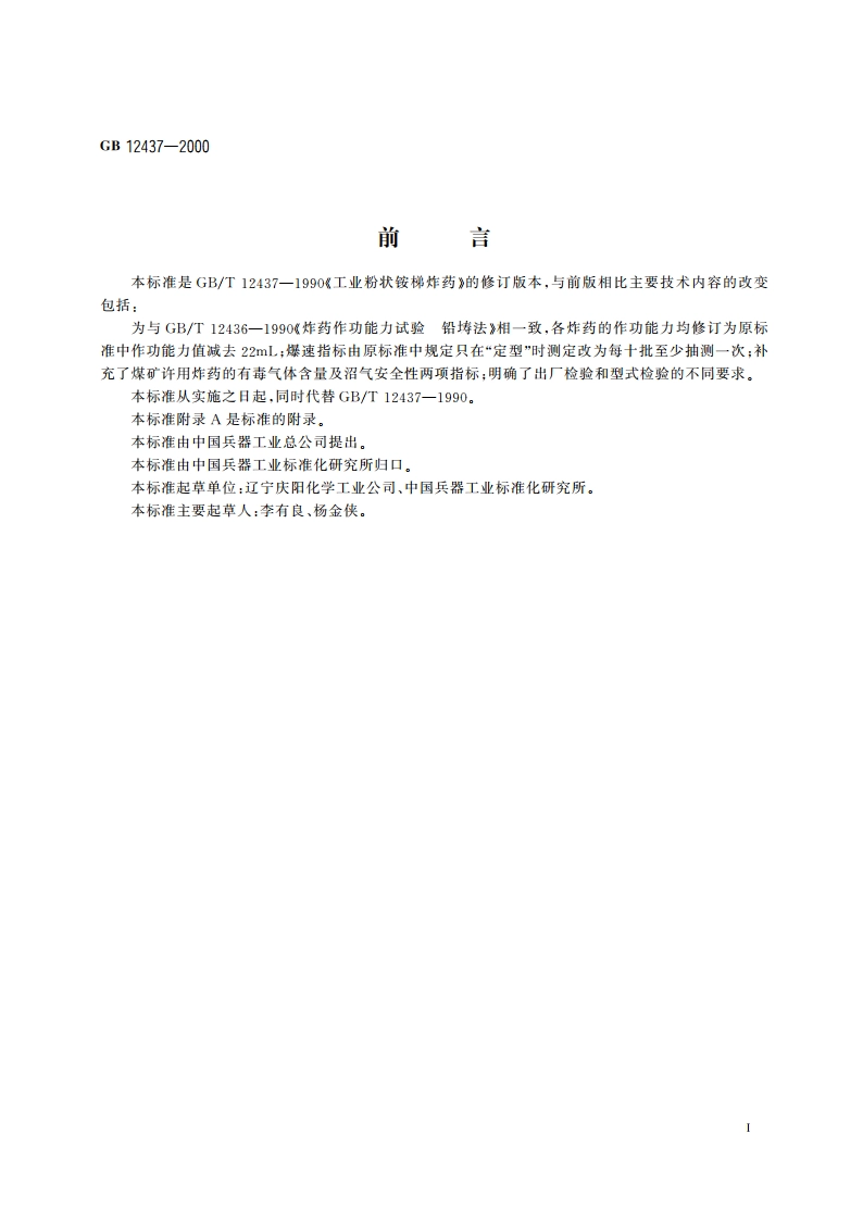 工业粉状铵梯炸药 GB 12437-2000.pdf_第2页
