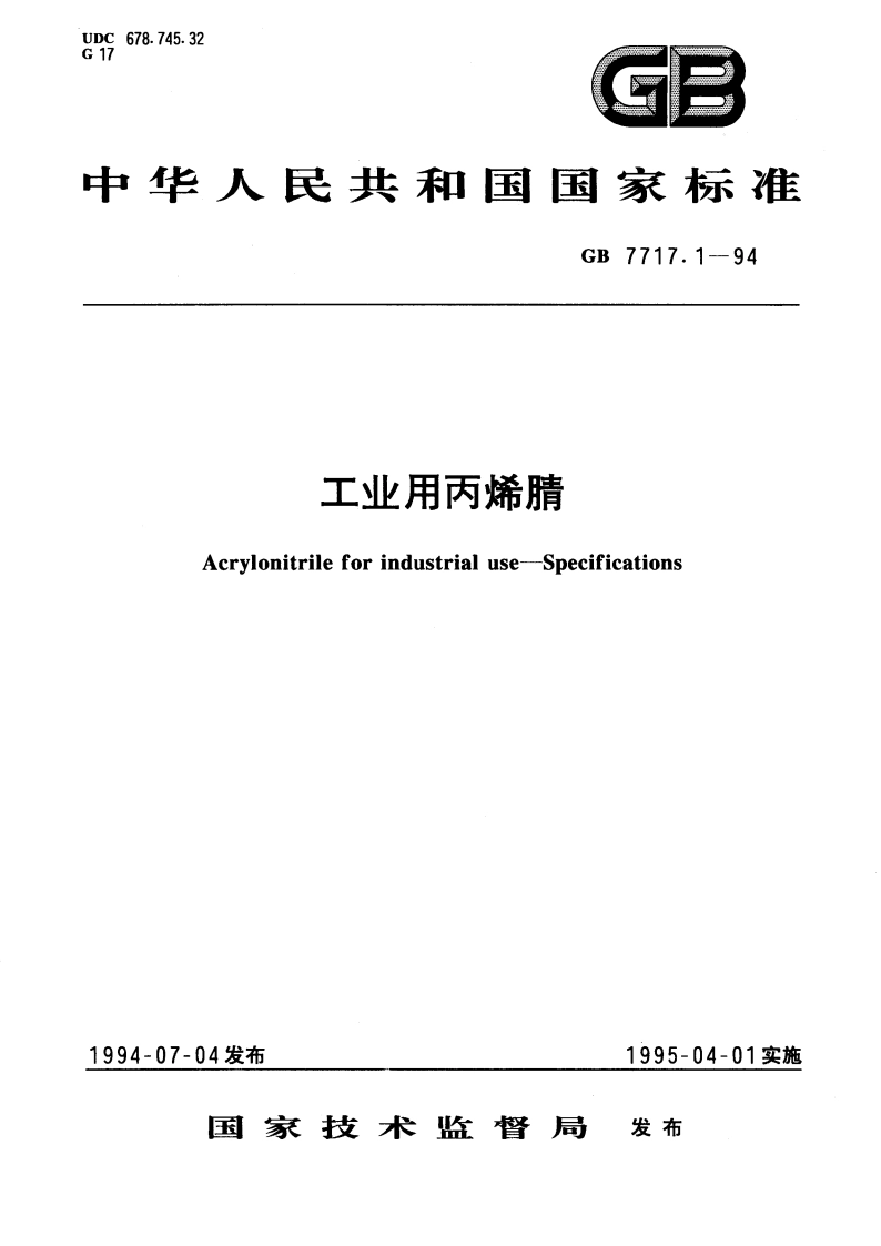 工业用丙烯腈 GB 7717.1-1994.pdf_第1页