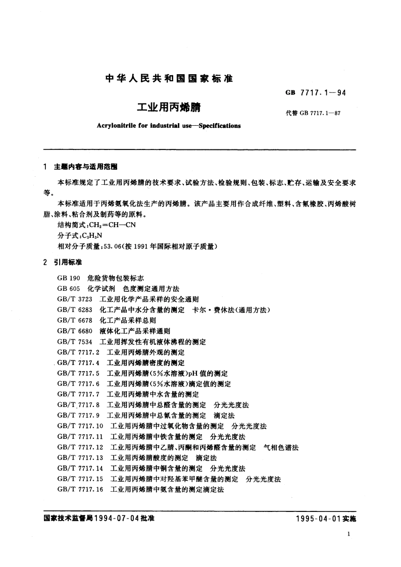 工业用丙烯腈 GB 7717.1-1994.pdf_第3页