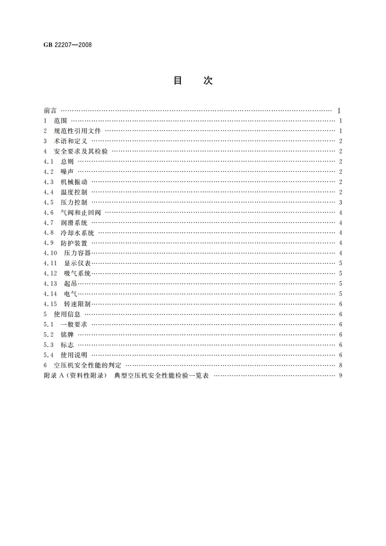 容积式空气压缩机 安全要求 GB 22207-2008.pdf_第2页