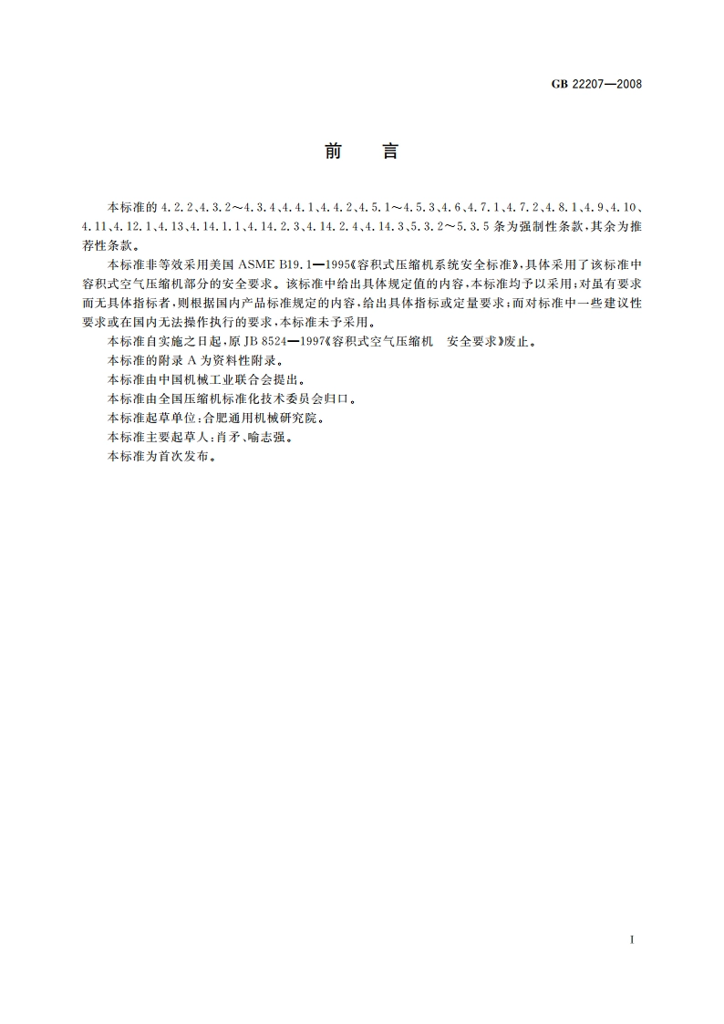 容积式空气压缩机 安全要求 GB 22207-2008.pdf_第3页