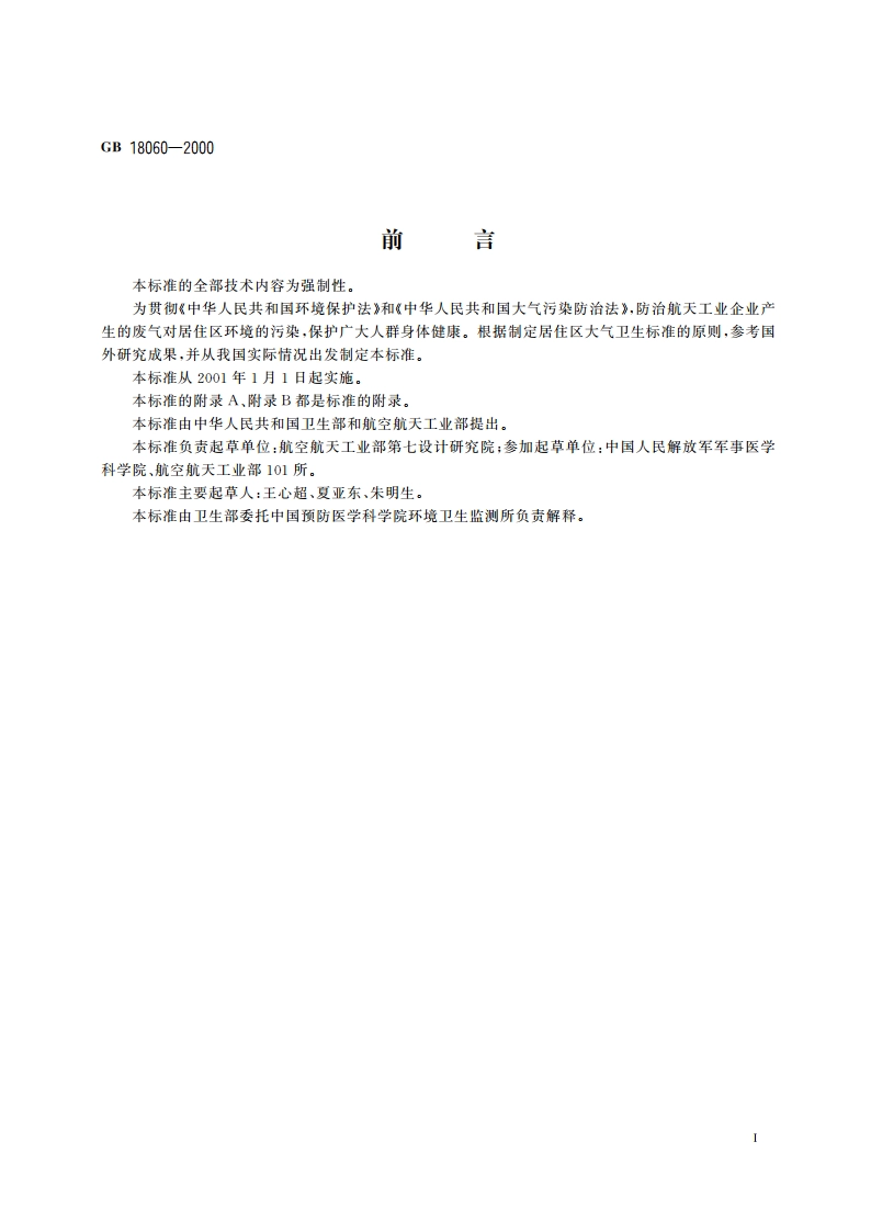 居住区大气中肼卫生标准 GB 18060-2000.pdf_第2页