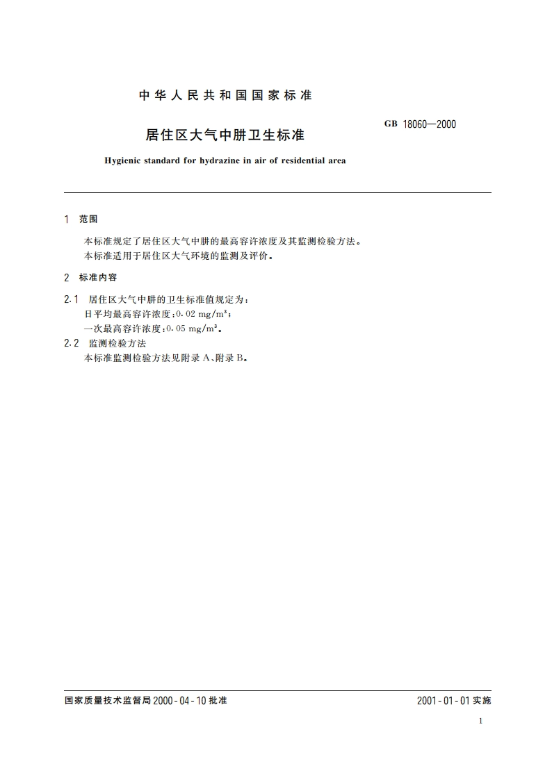 居住区大气中肼卫生标准 GB 18060-2000.pdf_第3页