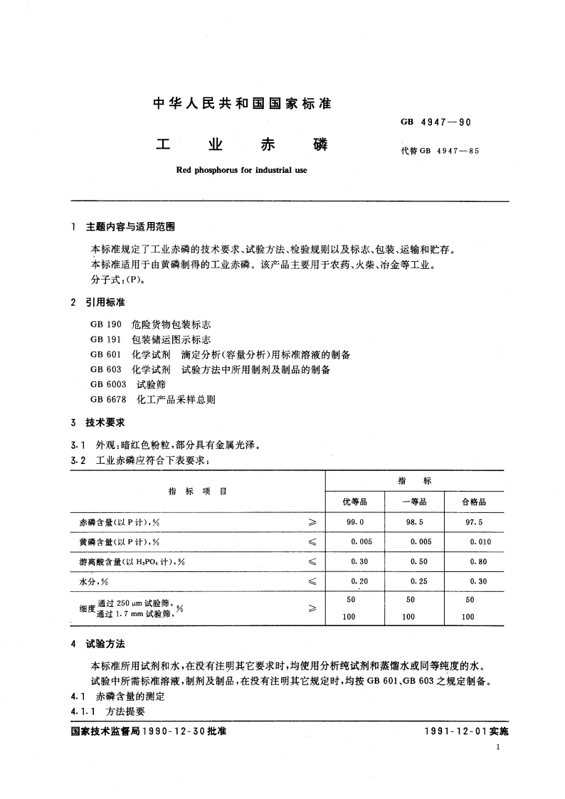工业赤磷 GB 4947-1990.pdf_第2页
