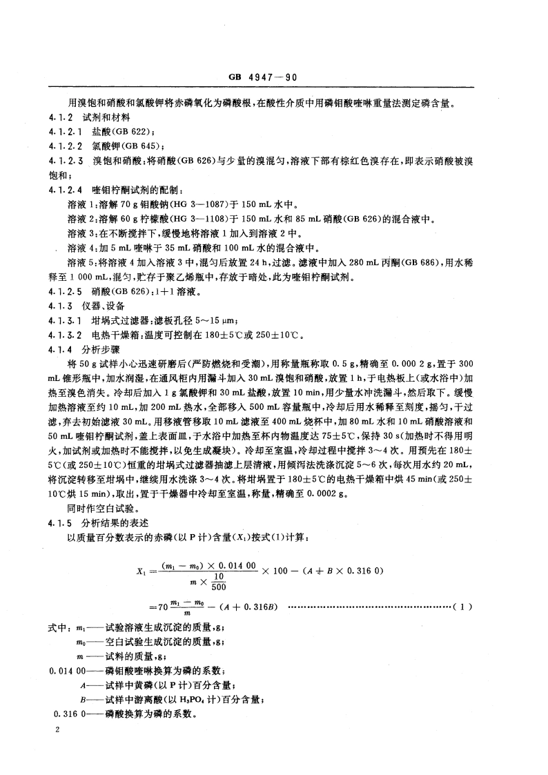 工业赤磷 GB 4947-1990.pdf_第3页