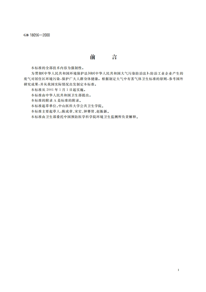 居住区大气中甲硫醇卫生标准 GB 18056-2000.pdf_第2页