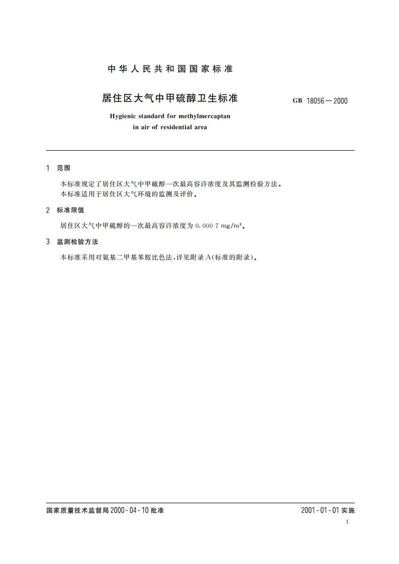 居住区大气中甲硫醇卫生标准 GB 18056-2000.pdf_第3页