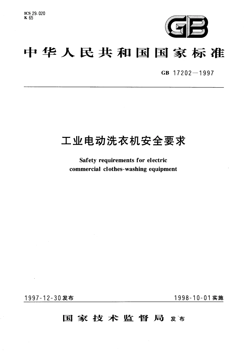 工业电动洗衣机安全要求 GB 17202-1997.pdf_第1页