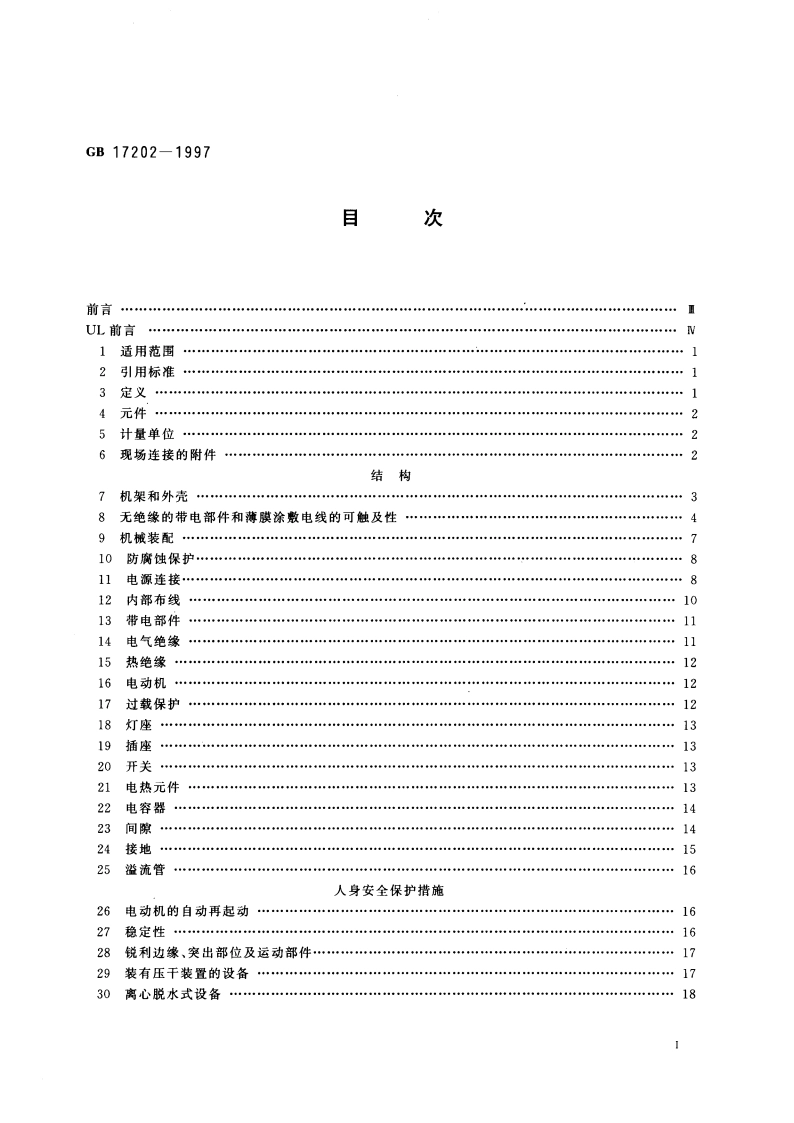 工业电动洗衣机安全要求 GB 17202-1997.pdf_第3页