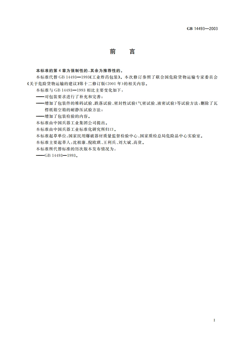 工业炸药包装 GB 14493-2003.pdf_第2页
