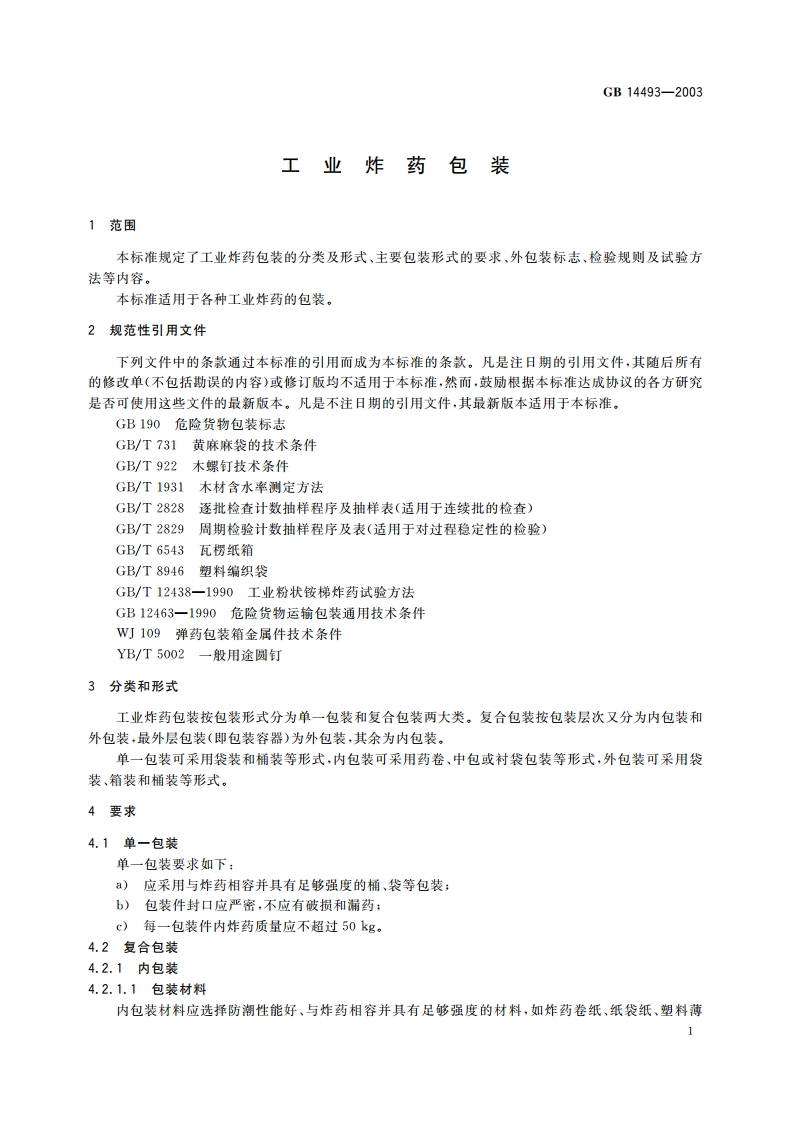 工业炸药包装 GB 14493-2003.pdf_第3页