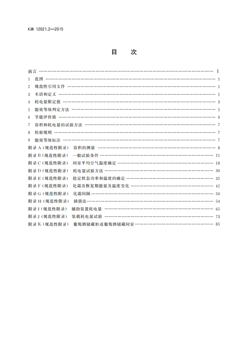 家用电冰箱耗电量限定值及能效等级 GB 12021.2-2015.pdf_第2页