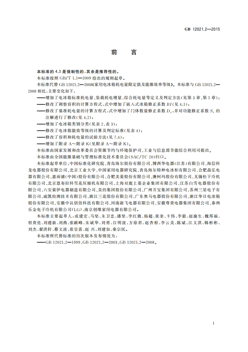 家用电冰箱耗电量限定值及能效等级 GB 12021.2-2015.pdf_第3页