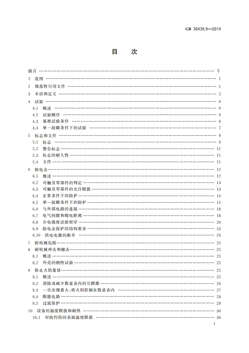 工业自动化产品安全要求 第9部分：数字显示仪表的安全要求 GB 30439.9-2014.pdf_第2页