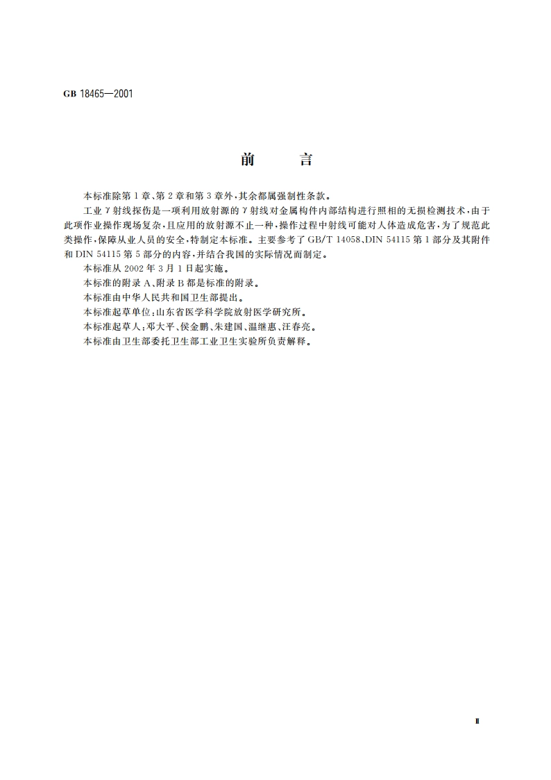 工业γ射线探伤放射卫生防护要求 GB 18465-2001.pdf_第3页