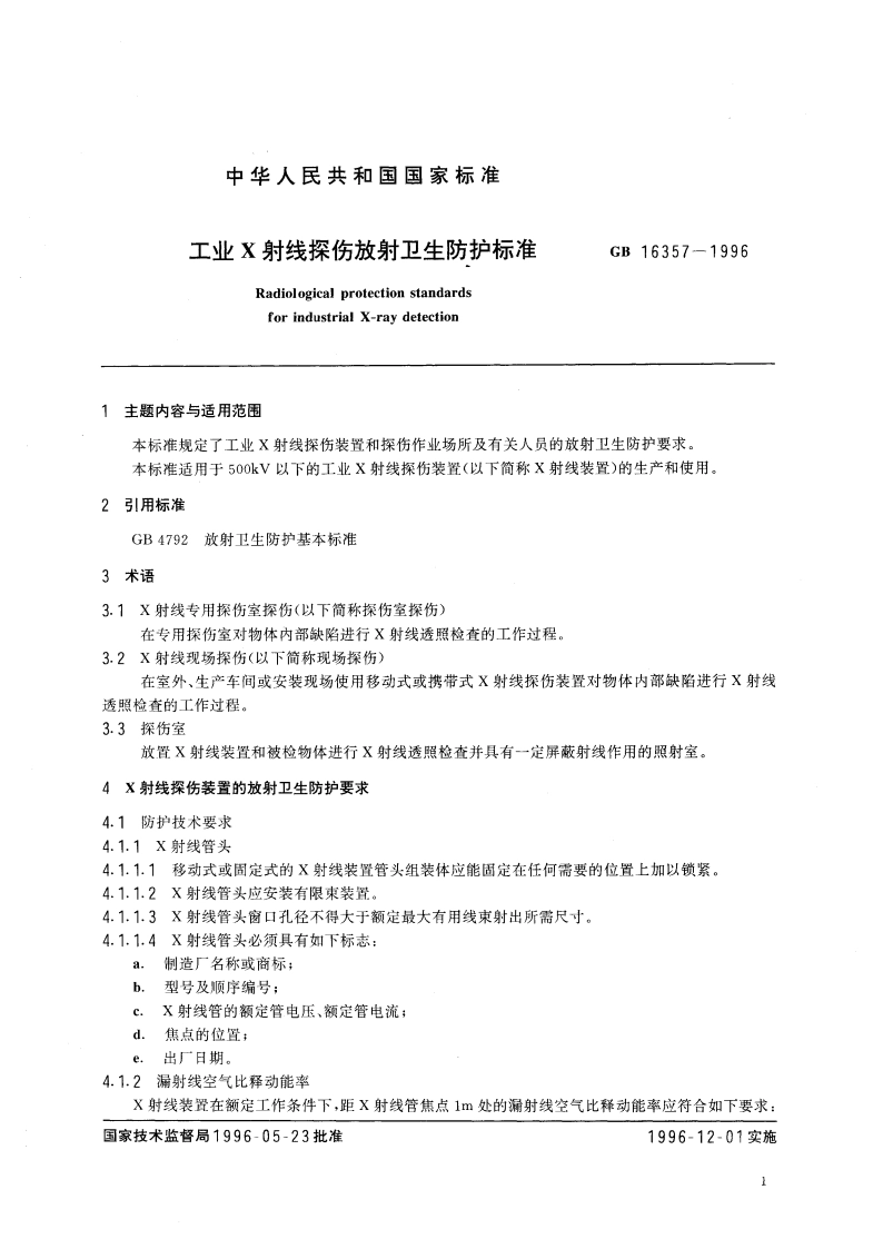 工业X射线探伤放射卫生防护标准 GB 16357-1996.pdf_第3页