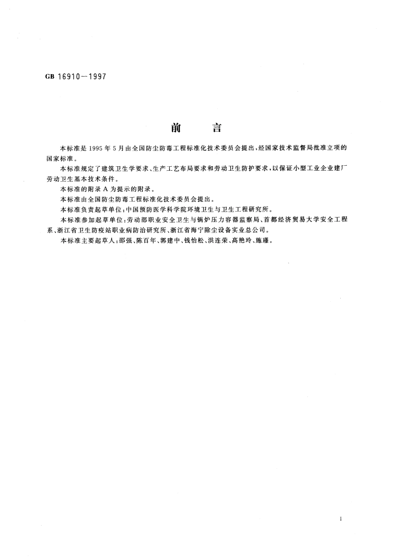 小型工业企业建厂劳动卫生基本技术条件 GB 16910-1997.pdf_第3页