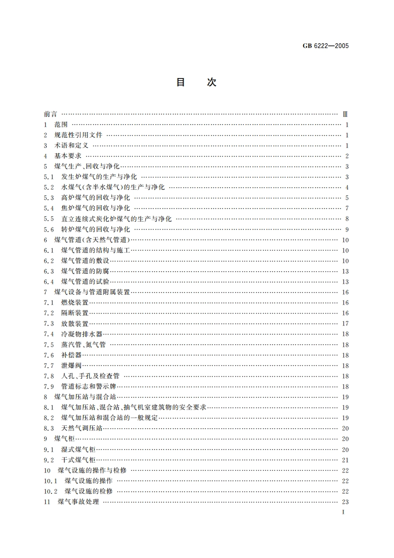 工业企业煤气安全规程 GB 6222-2005.pdf_第2页