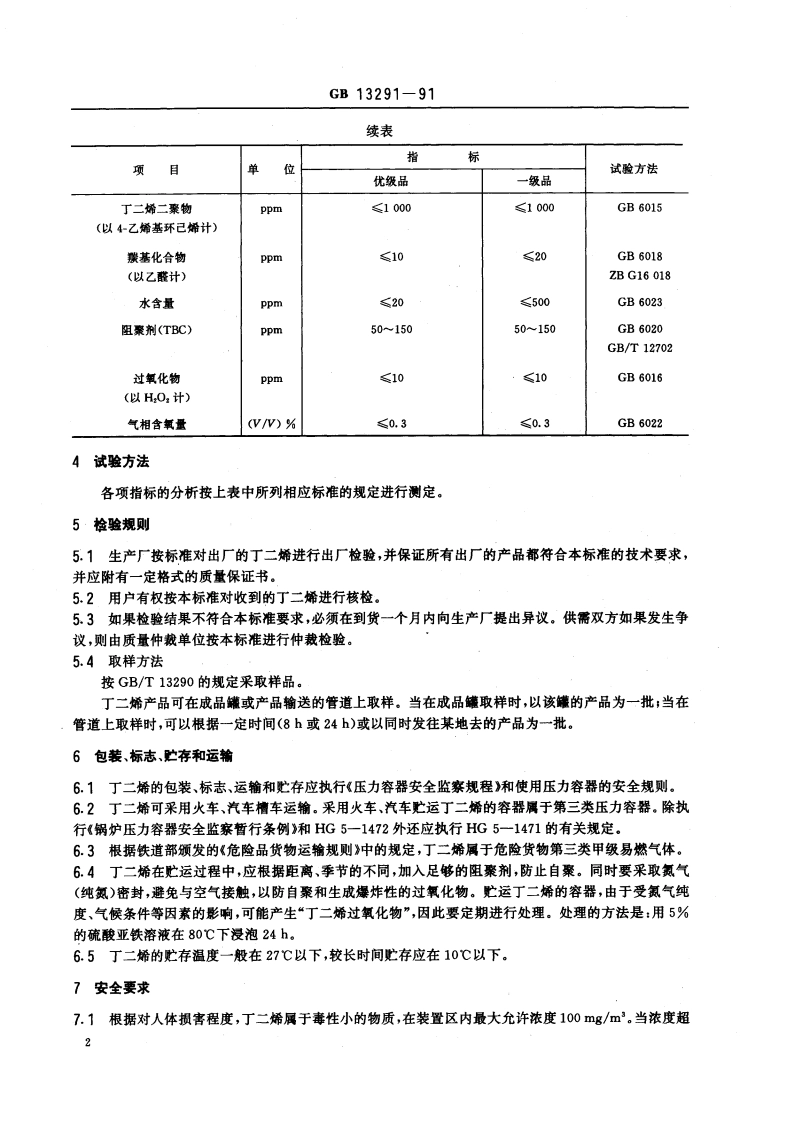 工业用丁二烯 GB 13291-1991.pdf_第3页