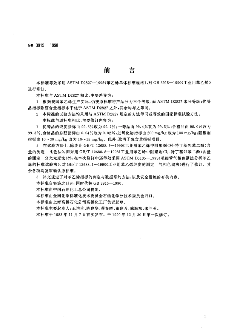 工业用苯乙烯 GB 3915-1998.pdf_第2页