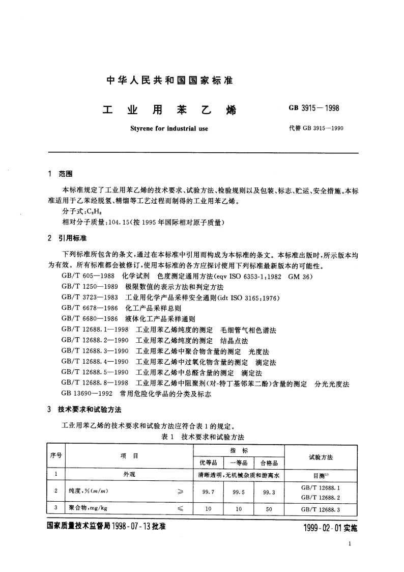 工业用苯乙烯 GB 3915-1998.pdf_第3页