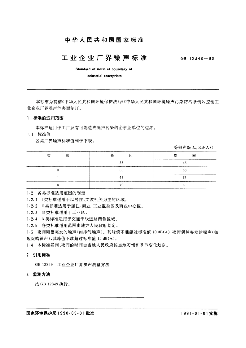 工业企业厂界噪声标准 GB 12348-1990.pdf_第3页