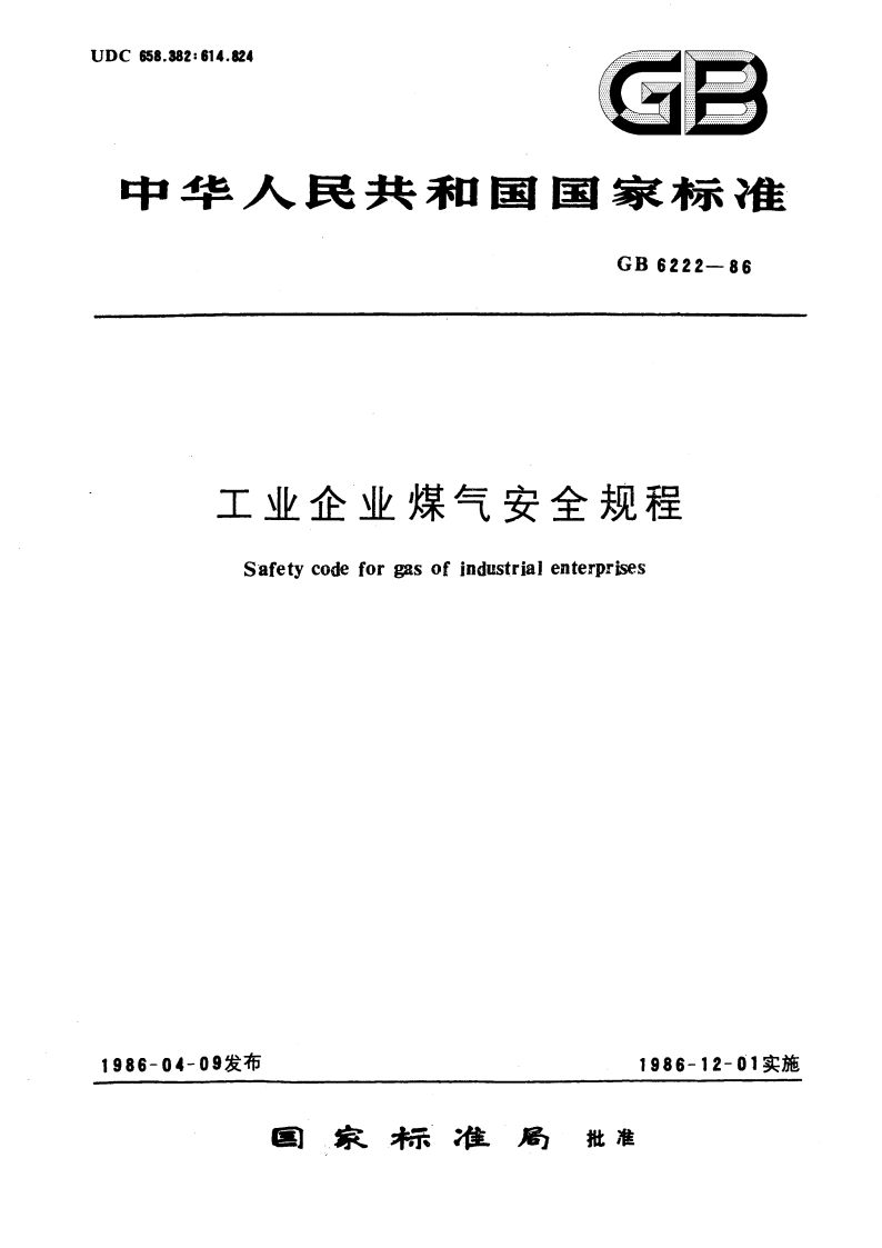 工业企业煤气安全规程 GB 6222-1986.pdf_第1页