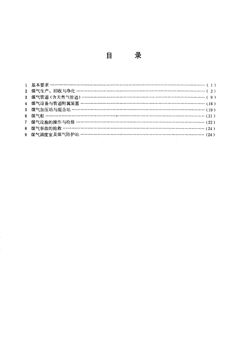 工业企业煤气安全规程 GB 6222-1986.pdf_第2页